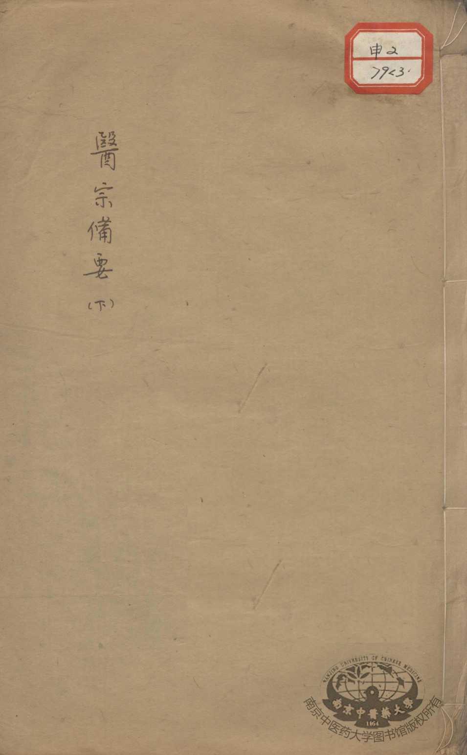 医宗备要  下